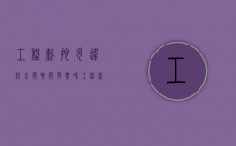 工程款拖欠违约金需要开发票吗?（工程款拖欠违约金及利息的判决书）