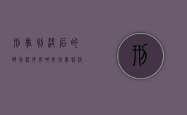 刑事判决后的执行程序有哪些（刑事判决执行后还能上诉吗）