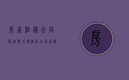 房屋租赁合同能用笔改吗（租房合同用笔改动的算吗）