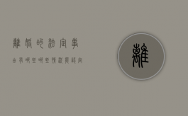 离婚的法定事由有哪些,哪些情况能认定夫妻感情破裂（离婚法定事由和法定情形）