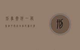 刑事案件一般几个月开庭（刑事犯罪什么时候开庭最好呢）
