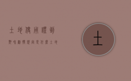 土地使用证到期和划拨规定是什么？（土地使用证是划拨的可以用来交易吗）