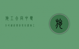 施工合同中双方的违约责任是什么？（施工违约责任）