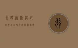 行政处罚决定需要公告吗（行政处罚必须要公示吗）