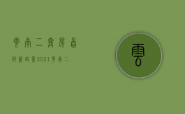 云南二套房首付新政策2021（云南二套房税费怎么算的）