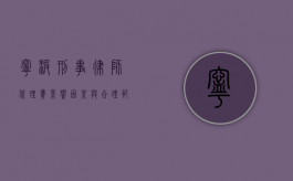 宁波刑事律师代理费，影响因素与合理范围