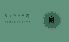 定金合同有没有法律效益（定金合同的构成要件）