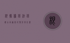 根据担保法保证合同无效的情形有什么（根据担保法有下列情形之一的保证人不承担民事责任）