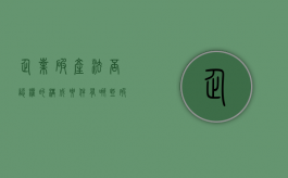 企业破产法否认权的构成要件有哪些（破产所有权确认）