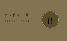 入室抢劫一般判几年刑（判了十二年正常坐牢几年）