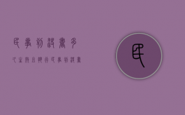 民事判决书多久生效且执行（民事判决书多久能拿到）
