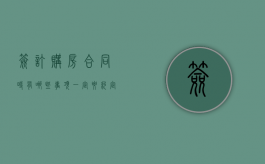 签订购房合同时有哪些事项一定要约定好（签购房合同要注意些什么?）