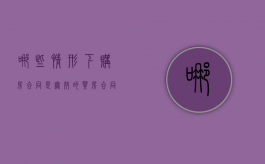 哪些情形下购房合同是无效的（买房合同无效还能追究责任吗）