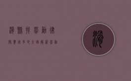 滑县找劳动律师费用多少？全面解析劳动纠纷律师收费标准