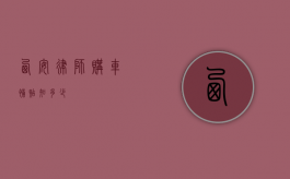 西安律师购车补贴知多少？
