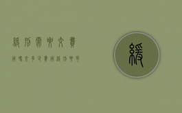 缓刑需要交费用吗？交多少费用（缓刑要花钱吗）