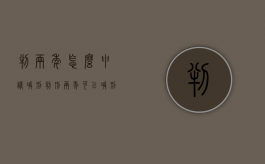 判两年怎么申请减刑（判刑两年可以减刑几个月）