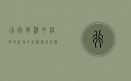 行政处罚中没收的财物如何处置（行政处罚的没收）