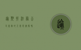 逾期找法务公司，里面的人员是律师吗？