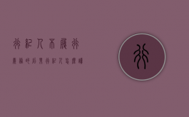 行纪人不履行义务的后果（行纪人怎么读）