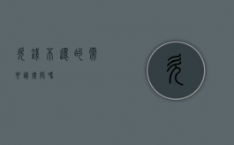 欠钱不还的需要请律师吗？