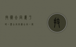 技术合同属于哪一类合同？（技术合同一般应包括哪些条款）