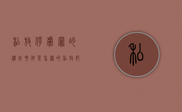 私放俘虏罪的构成要件是怎样的（私放犯罪嫌疑人构成何罪）