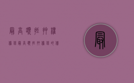 最高额抵押权担保（最高额抵押担保的债权）