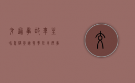 交通事故车主和驾驶员谁负责任（车辆事故主次责任能要求对方赔偿损失吗）