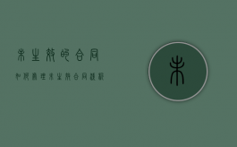 未生效的合同如何处理（未生效合同浅析）