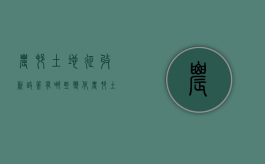 农村土地征收新政策有哪些变化？（农村土地征收相关规定文件）