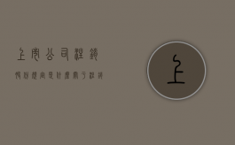 上市公司注销股份规定是什么？（关于注销部分股票期权的公告是利好）