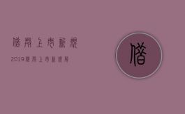 借壳上市新规2019（借壳上市新规解读）