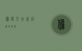 担保人去世后还有效吗