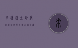未获得土地使用权就开发房地产（使用权没有产权）