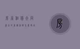 房屋租赁合同纠纷的管辖法院怎么确定（租赁房屋合同纠纷法院管辖）