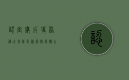 认定构成职务侵占判几年（简述职务侵占罪的概念及其构成特征）