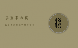 机动车行驶中道路逆向行驶扣几分（啥是机动车逆向行驶视频）