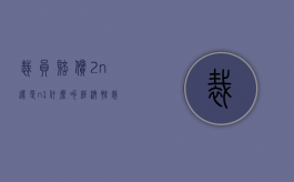 裁员赔偿2n还是n+1（什么叫经济性裁员工作）