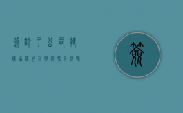 签订了公司转让协议可以撤销吗合法吗（签订了公司转让协议可以撤销吗）