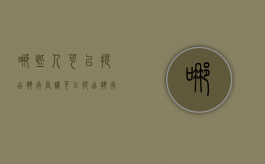 哪些人可以提出执行异议（可以提出执行异议的情形）