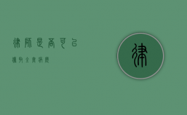 律师是否可以获取全套病历？