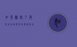 如果离婚了再登记结婚需要什么证件和手续（如果离婚了再登记结婚需要什么证件呢）