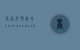 商品房预售和现售有什么区别（商品房预售与商品房现售有何区别）