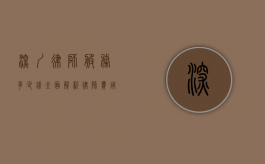 深圳律师服务多少钱？全面解析律师费用构成与影响因素