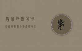 数罪并罚有哪些原则（数罪并罚原则及其基本适用规则）