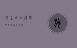 施工合同备案要不要原件合同？
