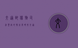 交通致伤物司法鉴定的特征有哪些？（交通伤害怎么赔偿）