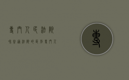 专门人民法院和普通法院的区别（专门人民法院是哪一个法院）