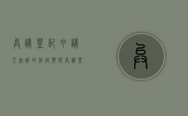 异议登记申请人起诉的法定期限（异议登记的诉讼时效）